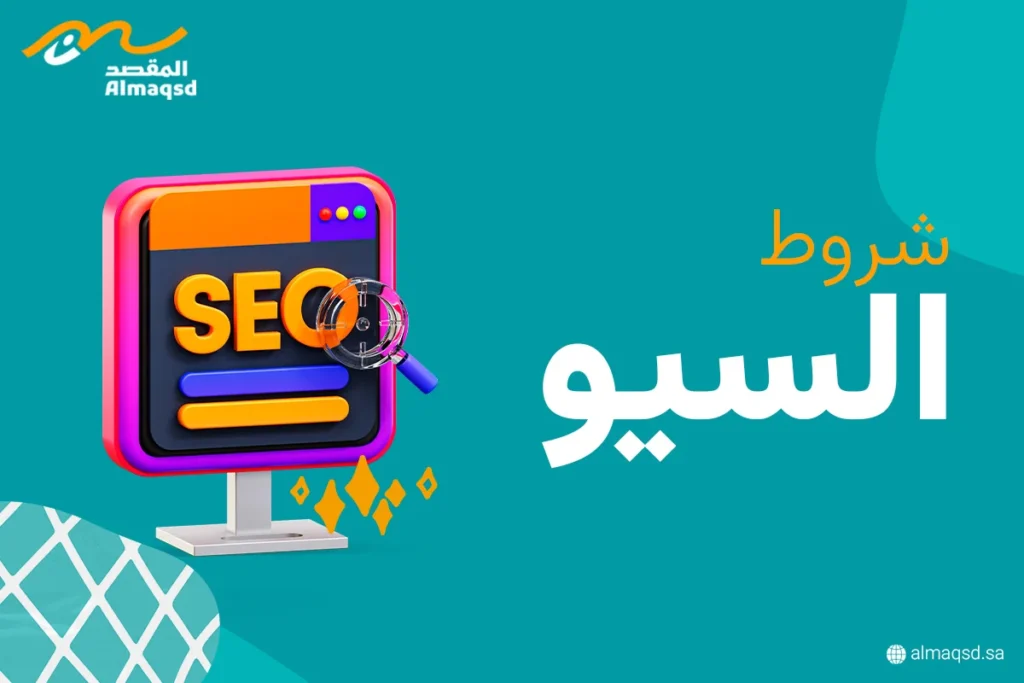شروط السيو