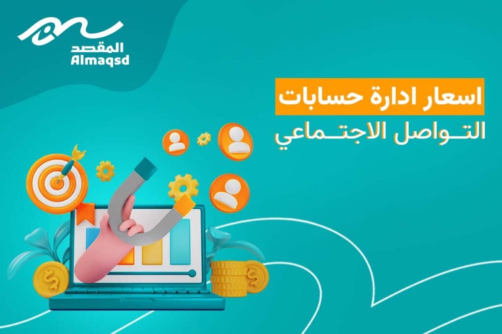 اسعار ادارة حسابات التواصل الاجتماعي