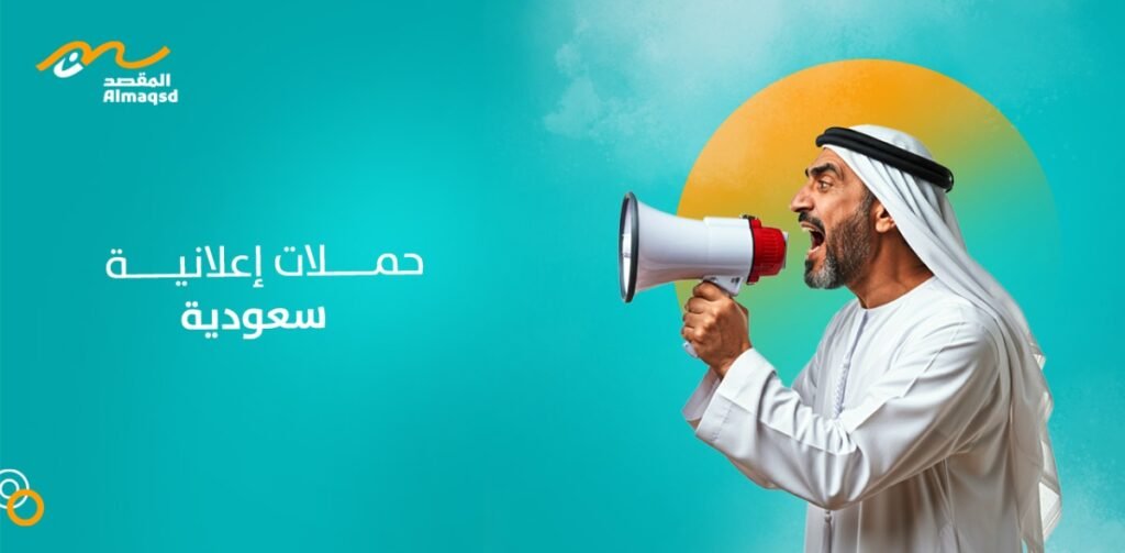 حملات إعلانية سعودية