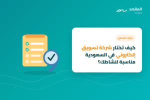 شركة تسويق الكتروني في السعودية